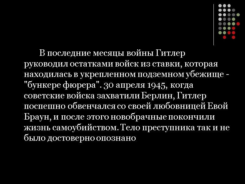 В последние месяцы войны Гитлер руководил остатками войск из ставки, которая находилась в укрепленном